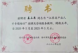 徐州市工業(yè)和信息化局聘書(shū)